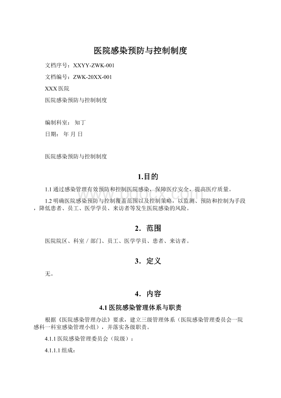 医院感染预防与控制制度.docx_第1页