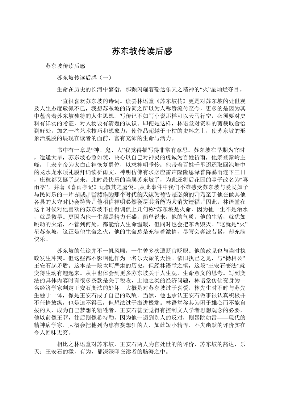 苏东坡传读后感Word格式.docx_第1页