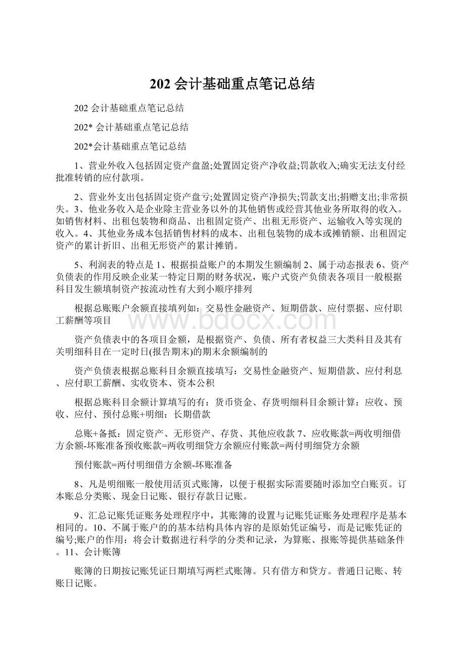 202 会计基础重点笔记总结Word文件下载.docx