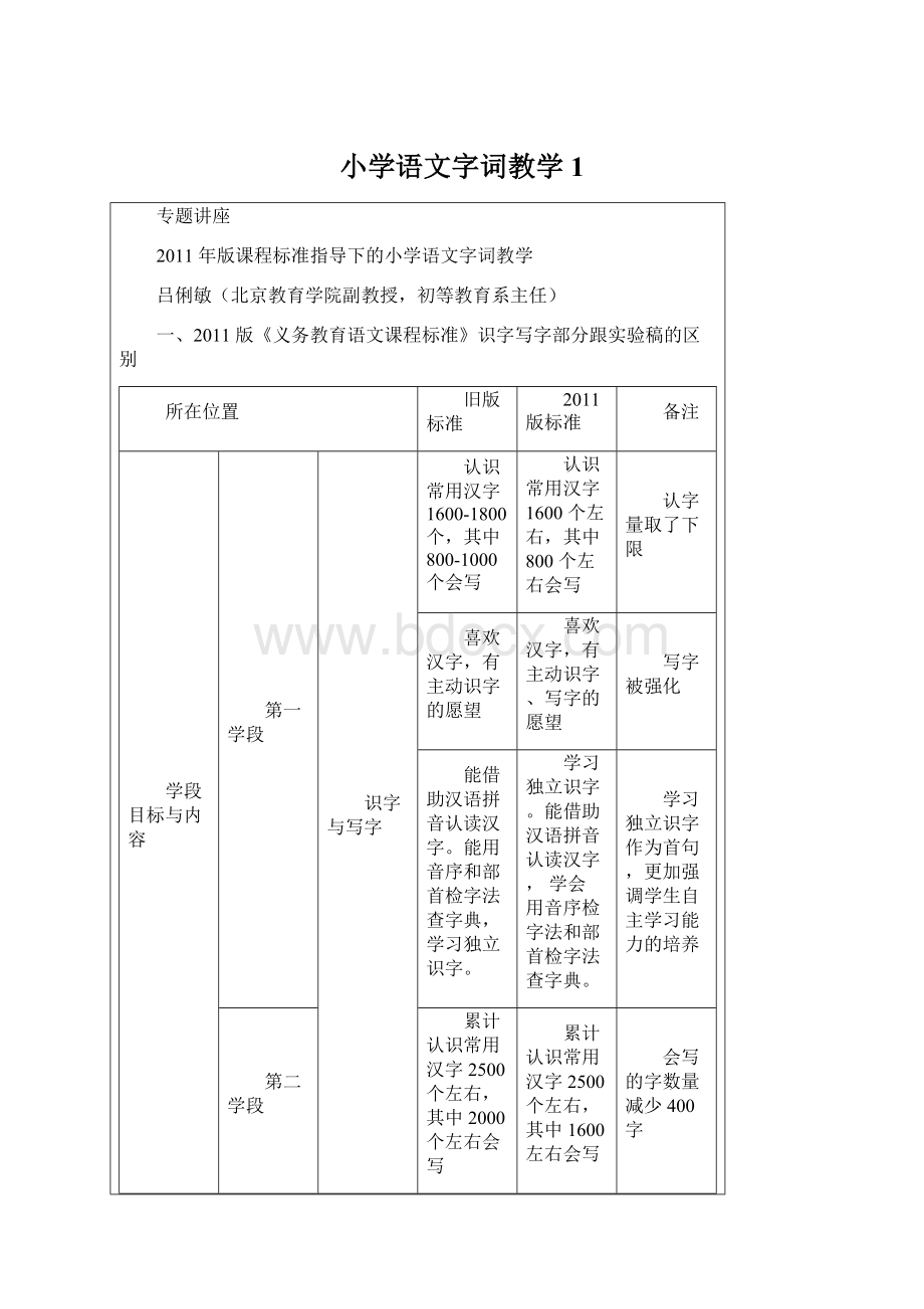 小学语文字词教学1Word文档下载推荐.docx_第1页