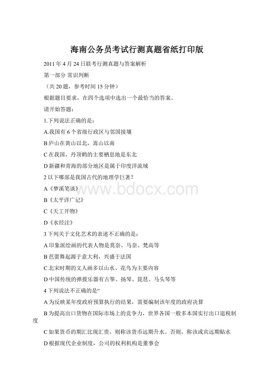 海南公务员考试行测真题省纸打印版.docx_第1页