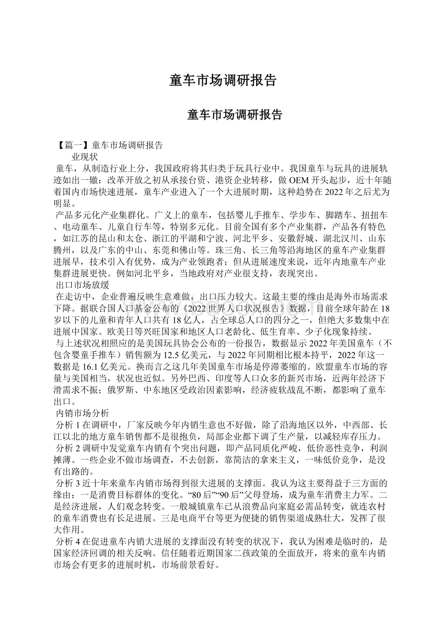 童车市场调研报告Word文档下载推荐.docx_第1页