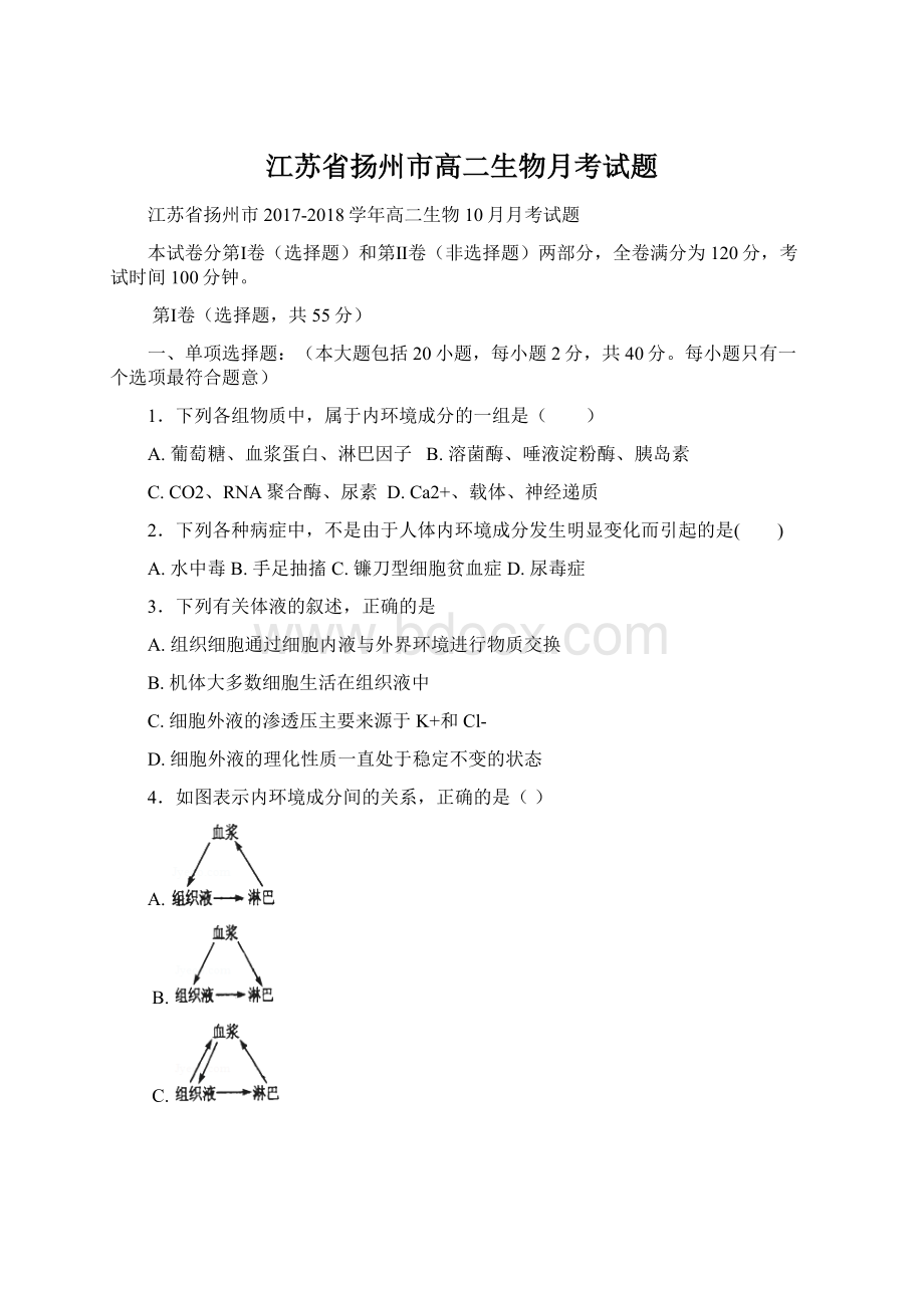 江苏省扬州市高二生物月考试题.docx_第1页