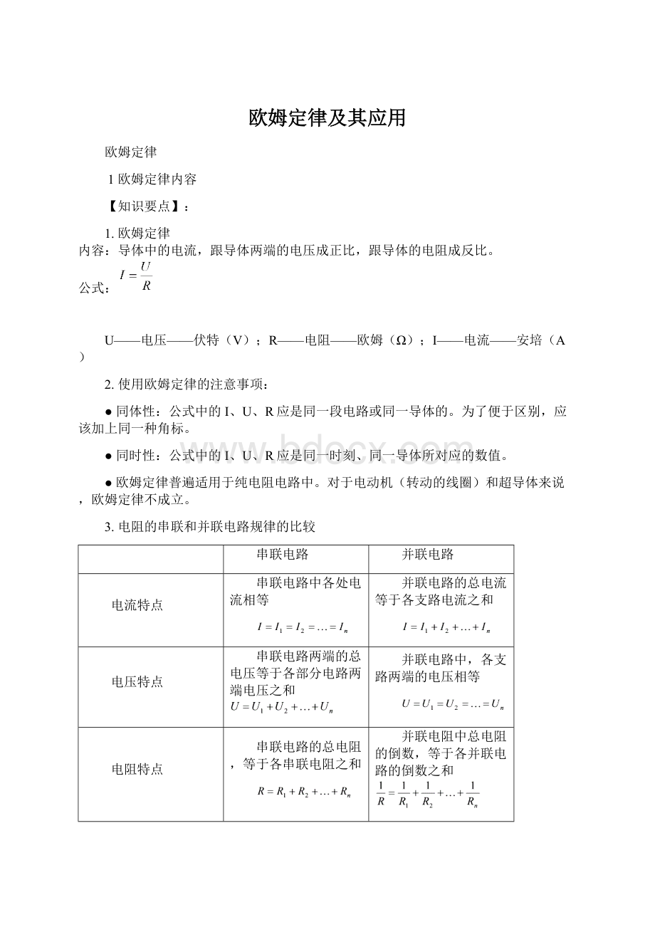 欧姆定律及其应用Word下载.docx