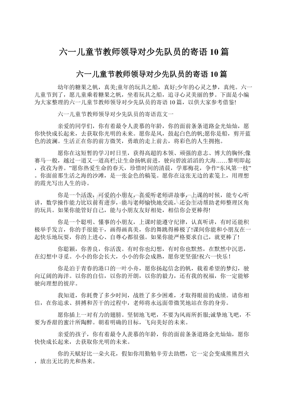 六一儿童节教师领导对少先队员的寄语10篇.docx