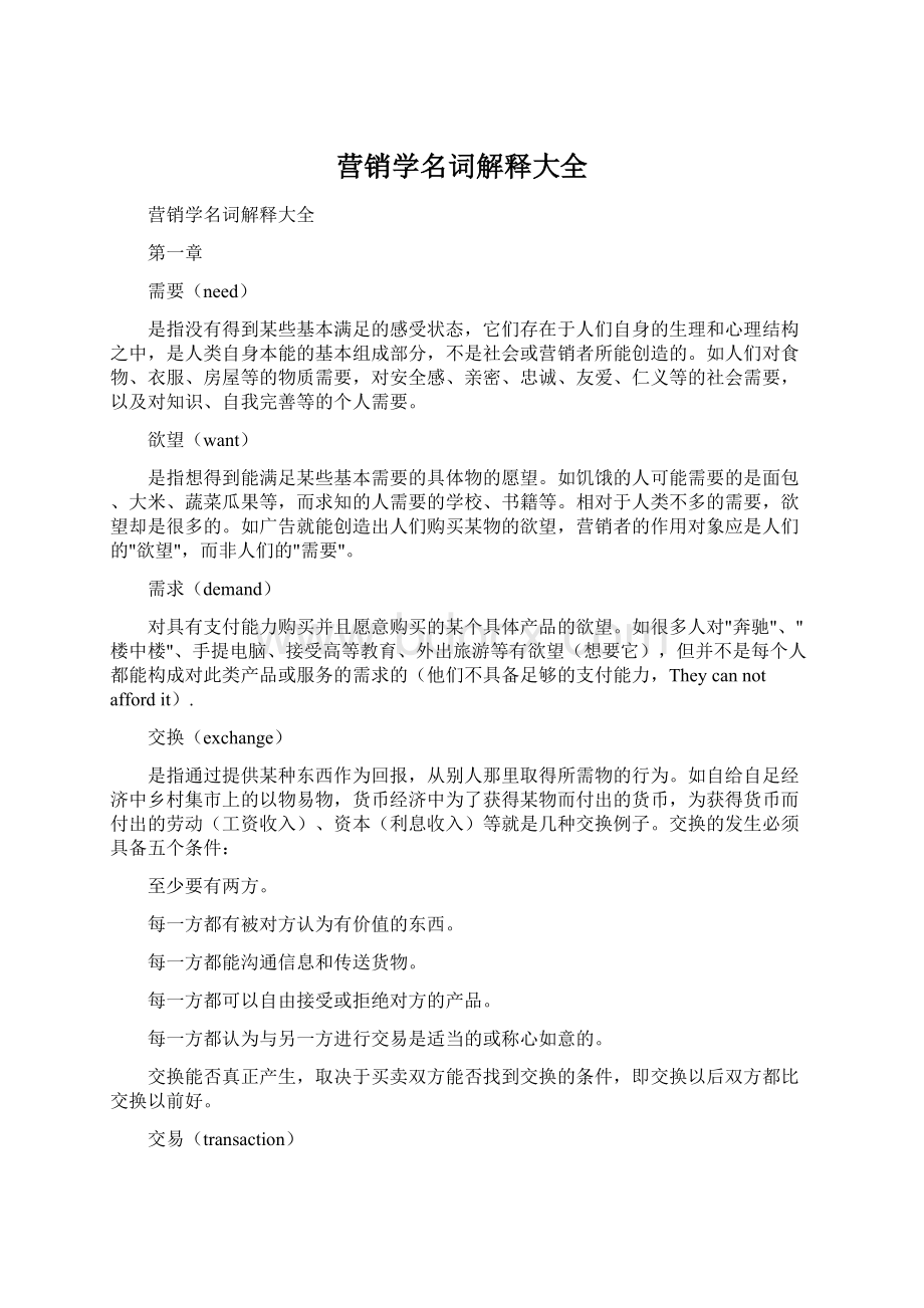 营销学名词解释大全.docx_第1页