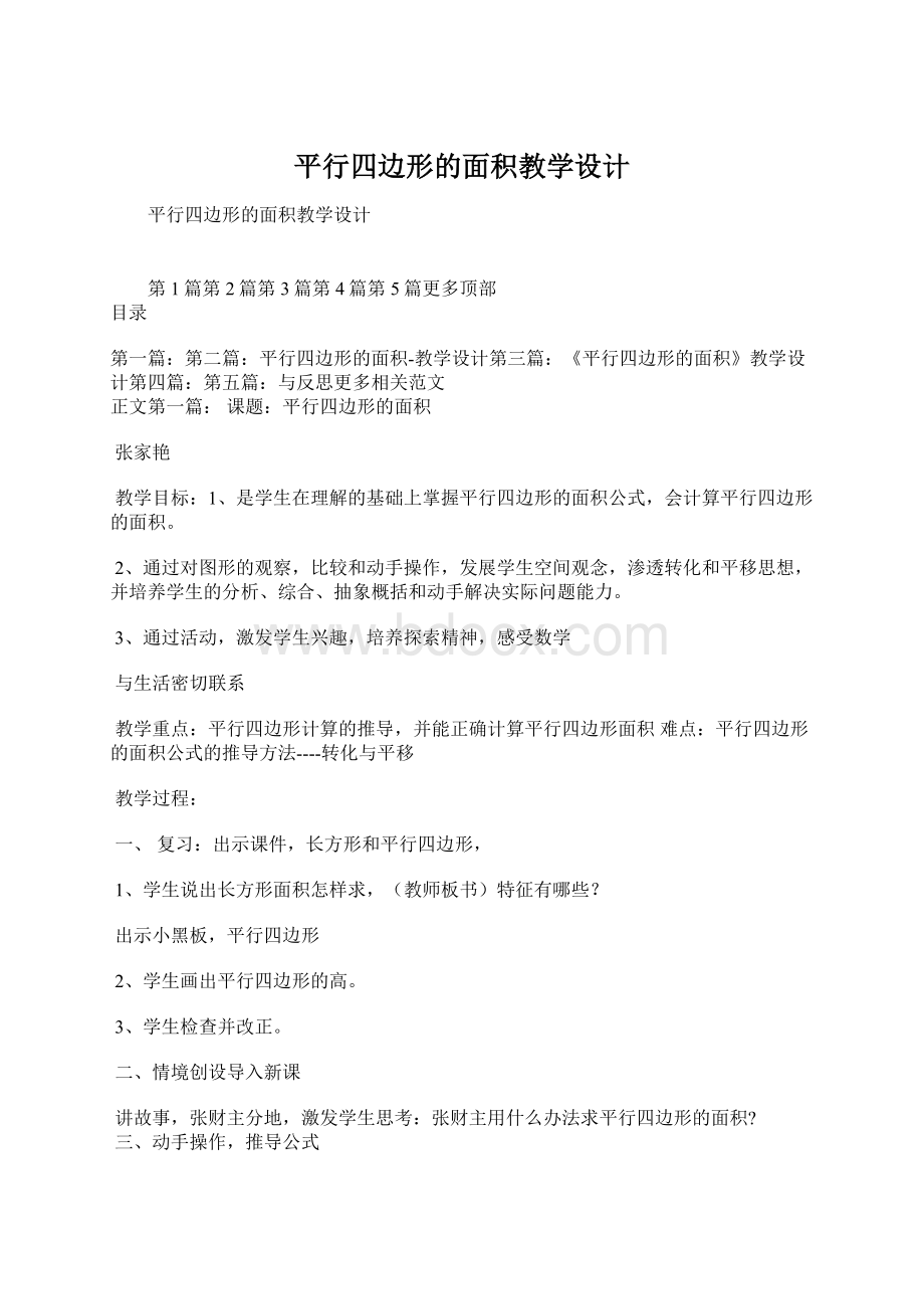 平行四边形的面积教学设计Word下载.docx_第1页