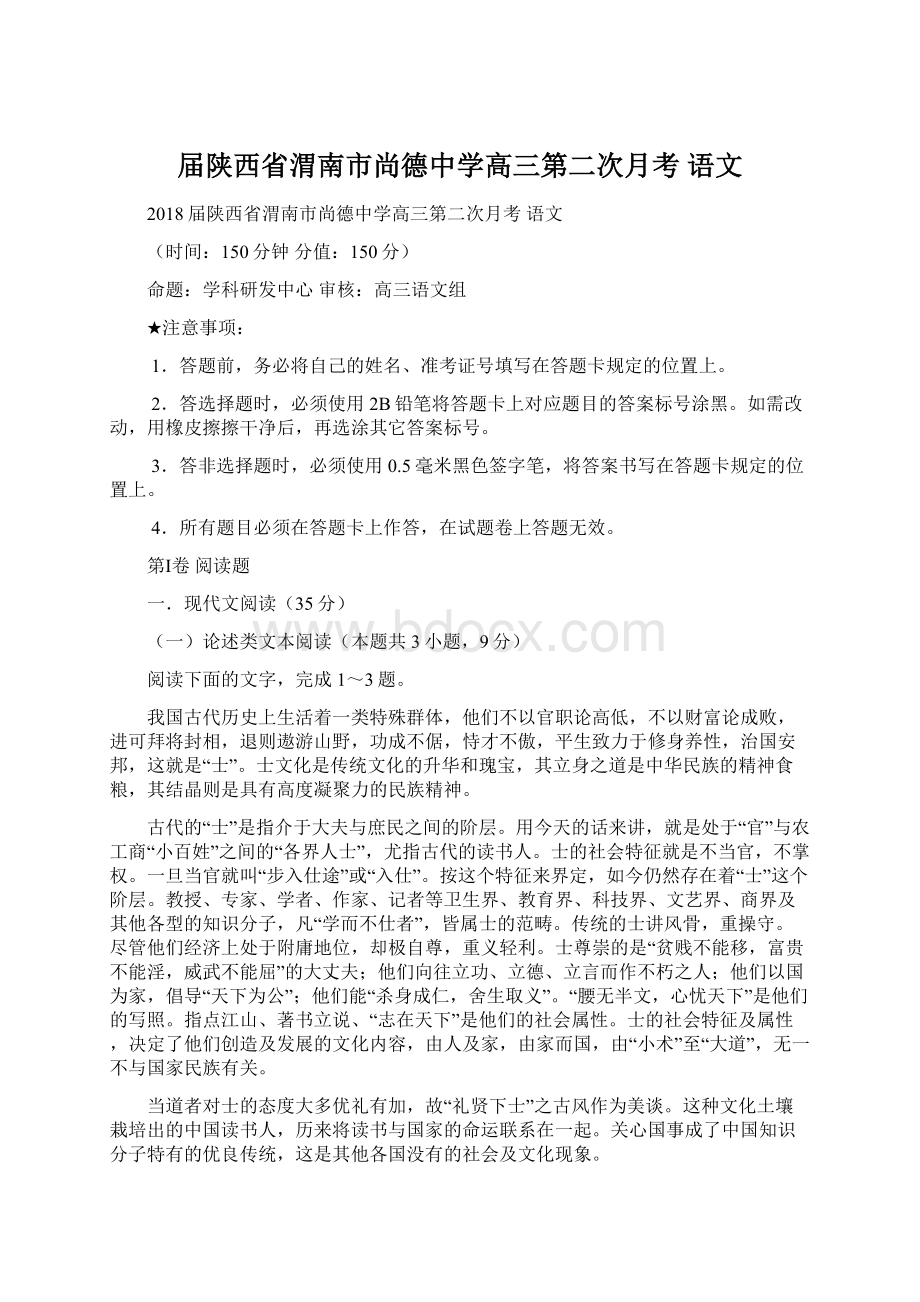 届陕西省渭南市尚德中学高三第二次月考 语文Word文档下载推荐.docx_第1页