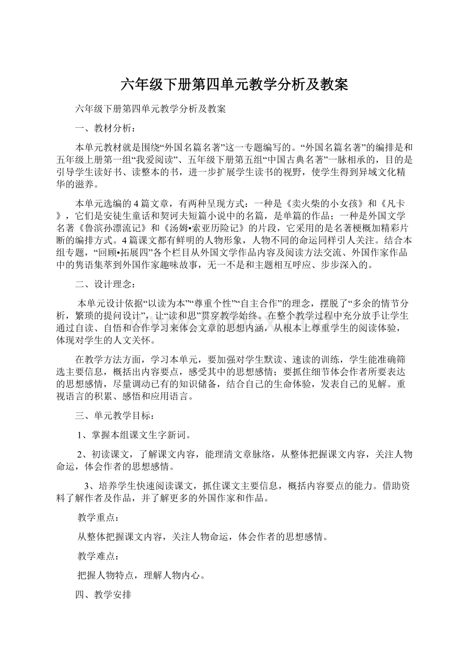 六年级下册第四单元教学分析及教案.docx