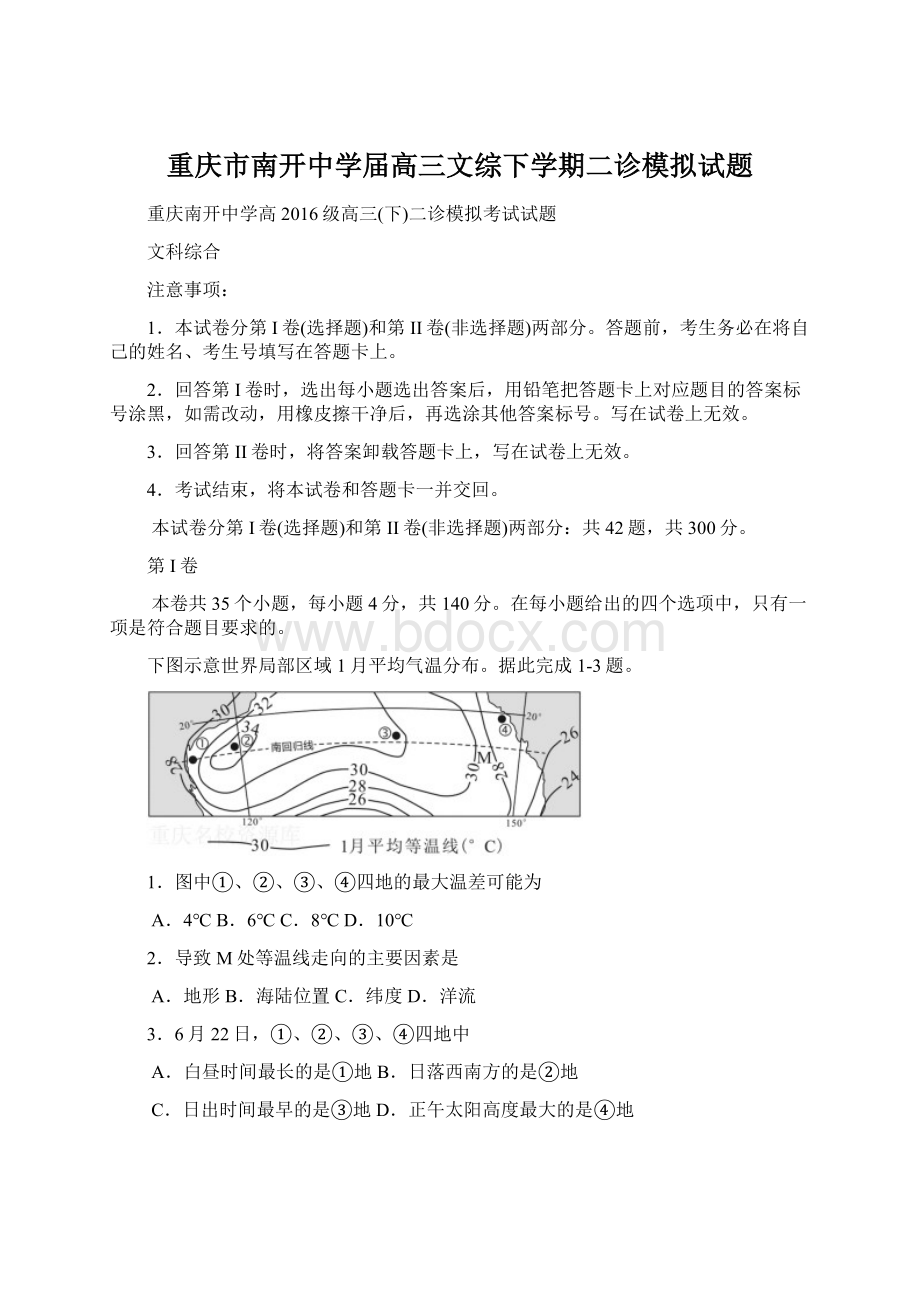 重庆市南开中学届高三文综下学期二诊模拟试题Word下载.docx_第1页