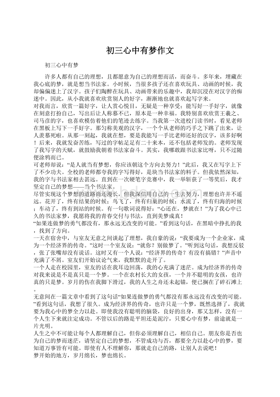 初三心中有梦作文Word文档下载推荐.docx_第1页