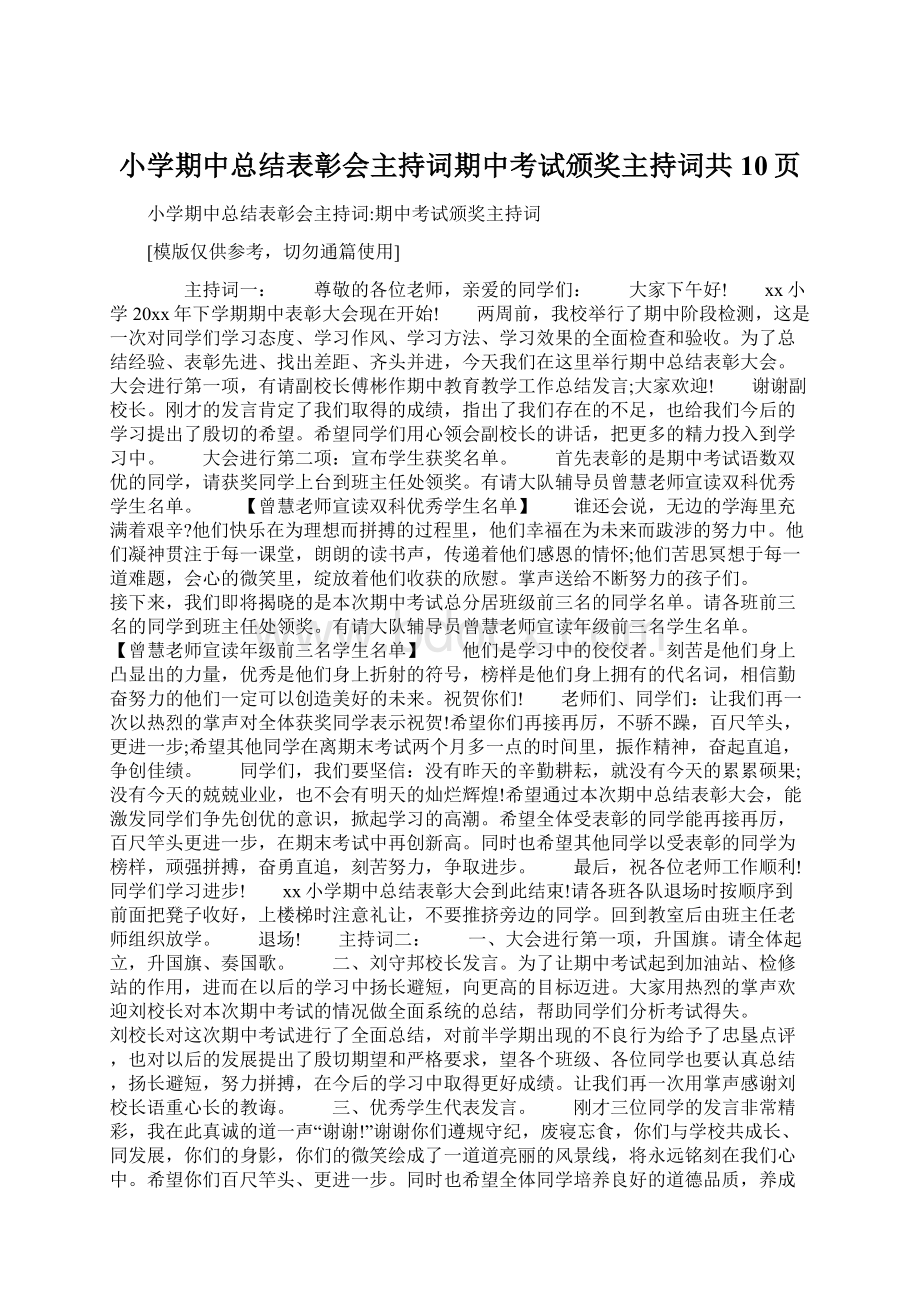 小学期中总结表彰会主持词期中考试颁奖主持词共10页.docx