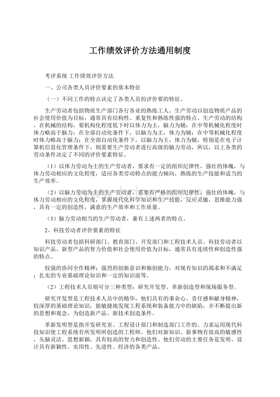 工作绩效评价方法通用制度Word文档下载推荐.docx