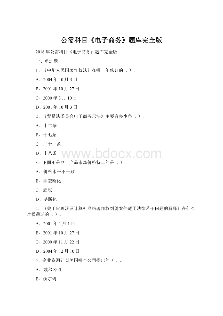 公需科目《电子商务》题库完全版.docx_第1页