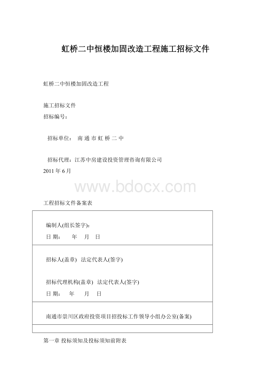 虹桥二中恒楼加固改造工程施工招标文件Word格式.docx_第1页