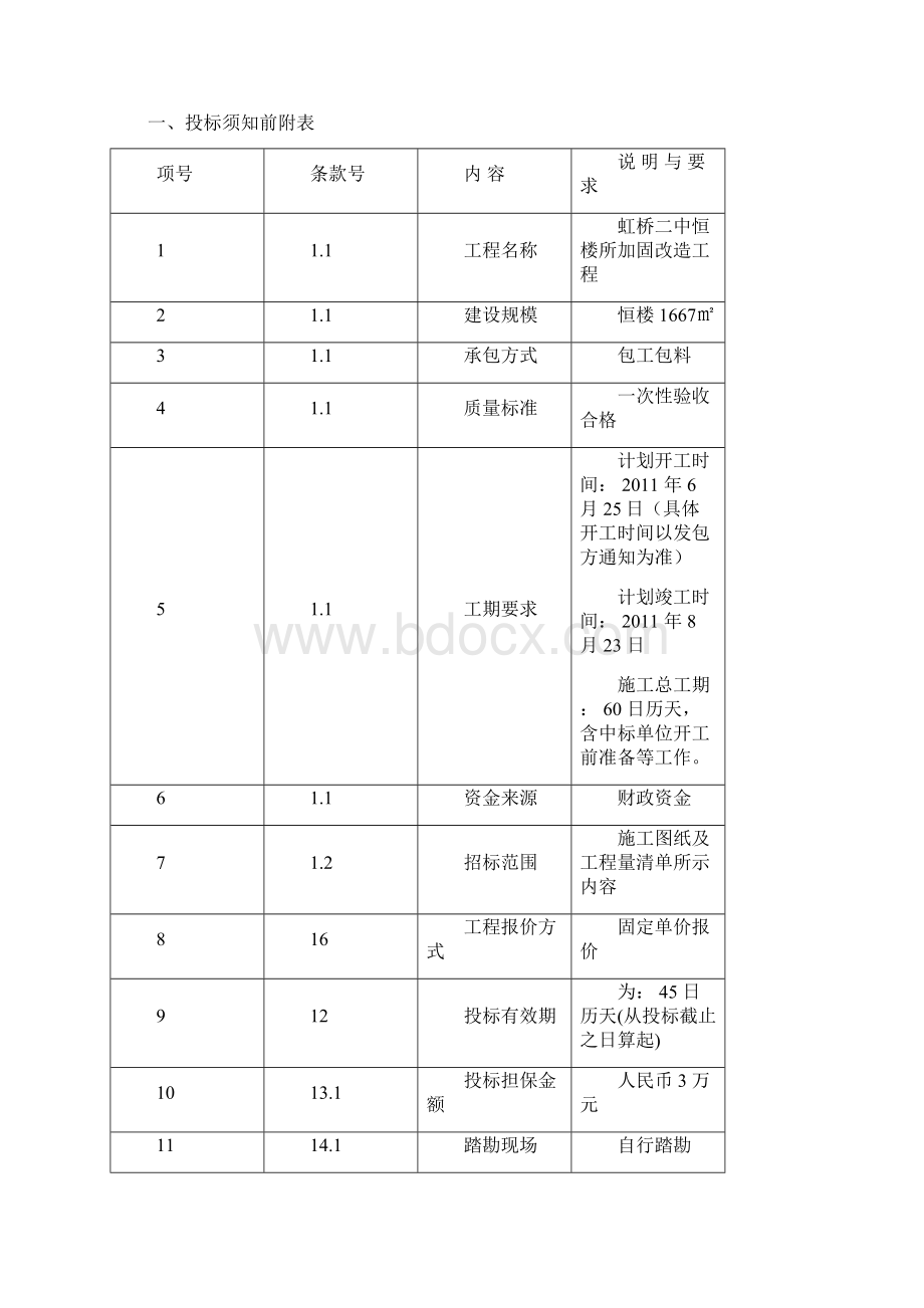 虹桥二中恒楼加固改造工程施工招标文件Word格式.docx_第2页