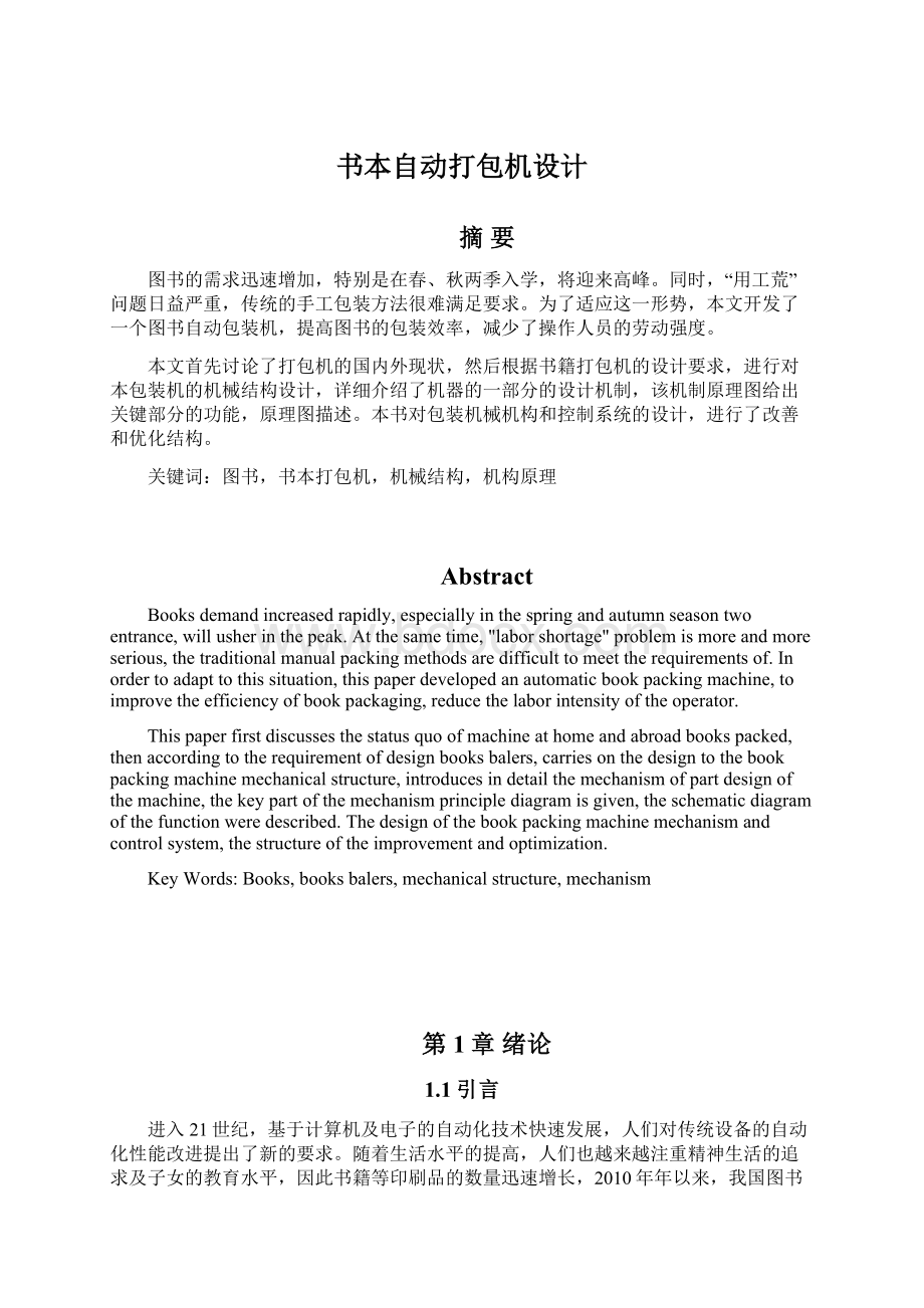 书本自动打包机设计Word文档格式.docx_第1页