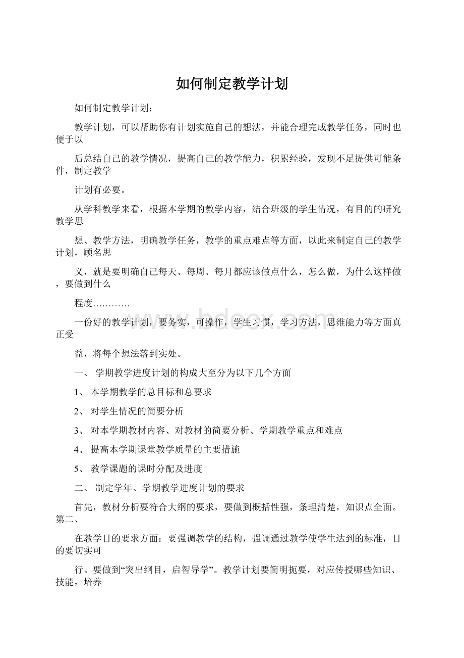 如何制定教学计划Word文档格式.docx