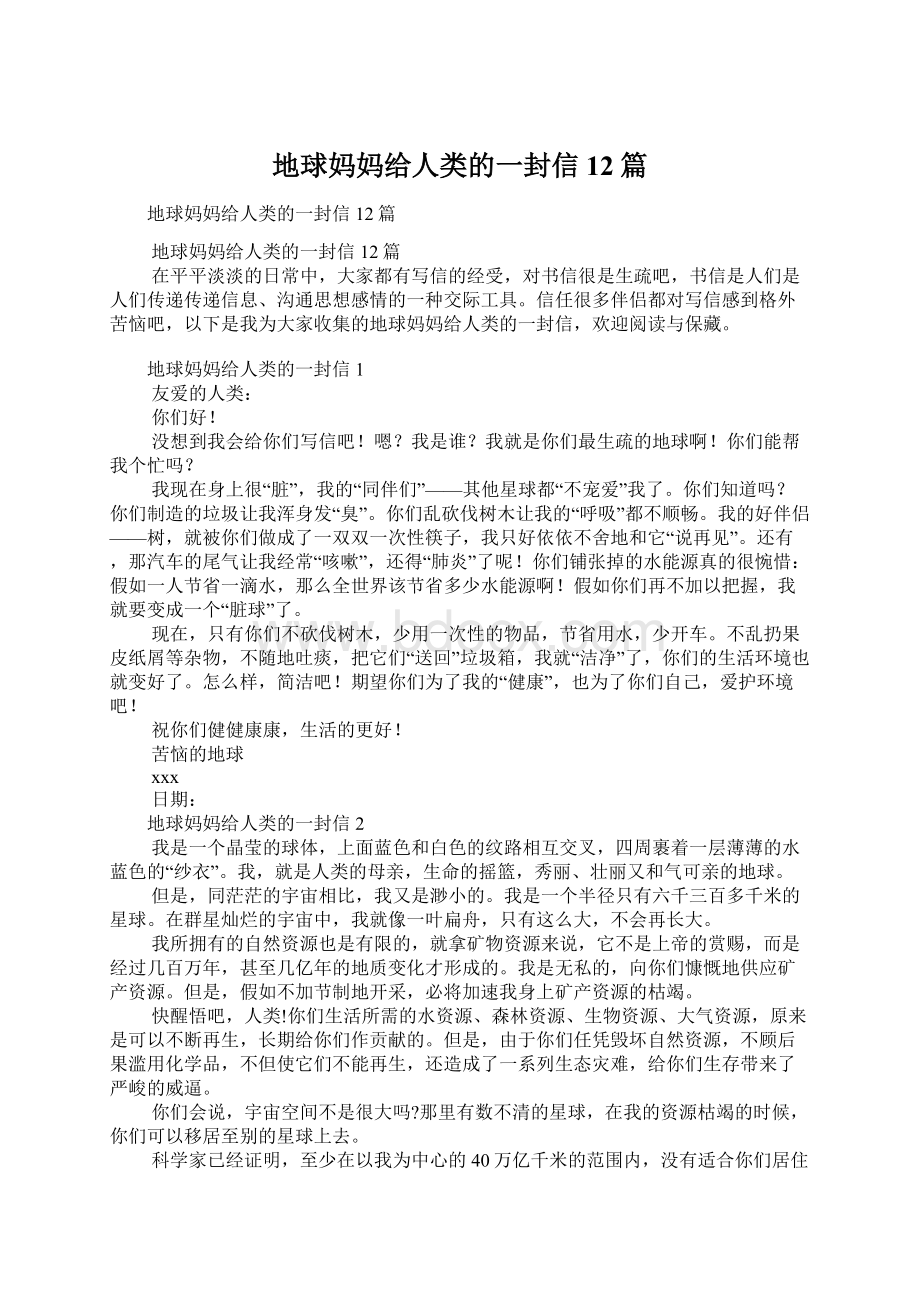 地球妈妈给人类的一封信12篇.docx_第1页