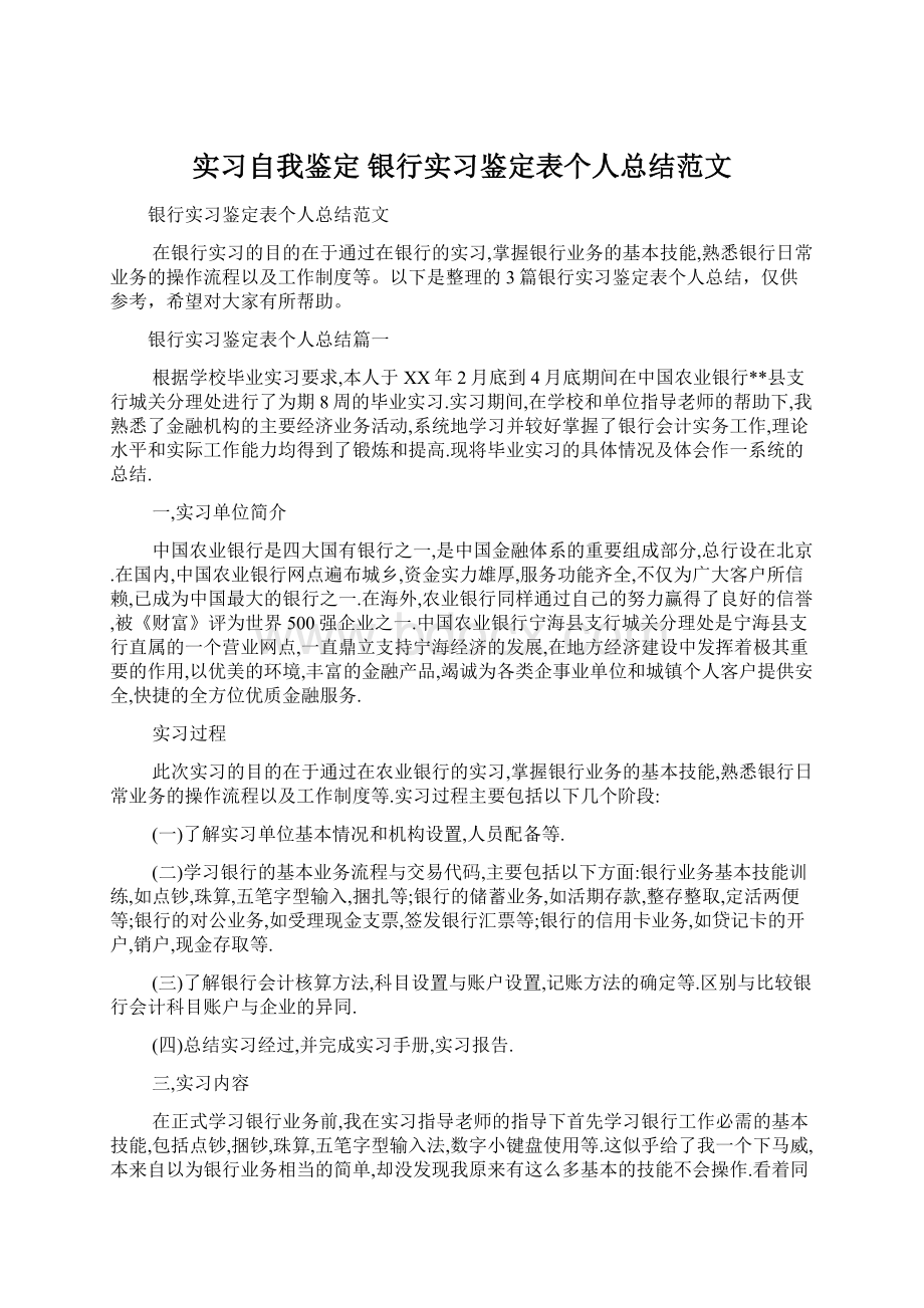 实习自我鉴定 银行实习鉴定表个人总结范文.docx