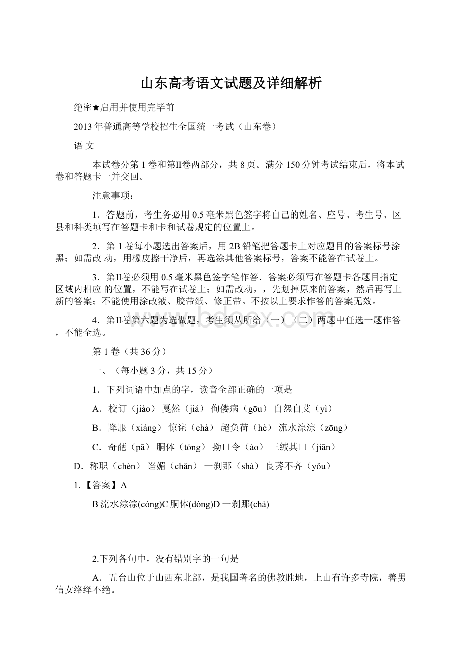 山东高考语文试题及详细解析Word格式文档下载.docx_第1页