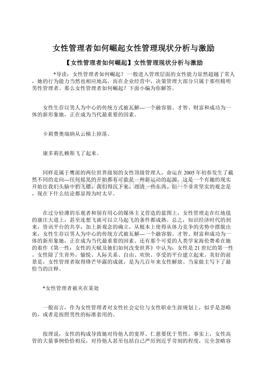 女性管理者如何崛起女性管理现状分析与激励Word下载.docx_第1页