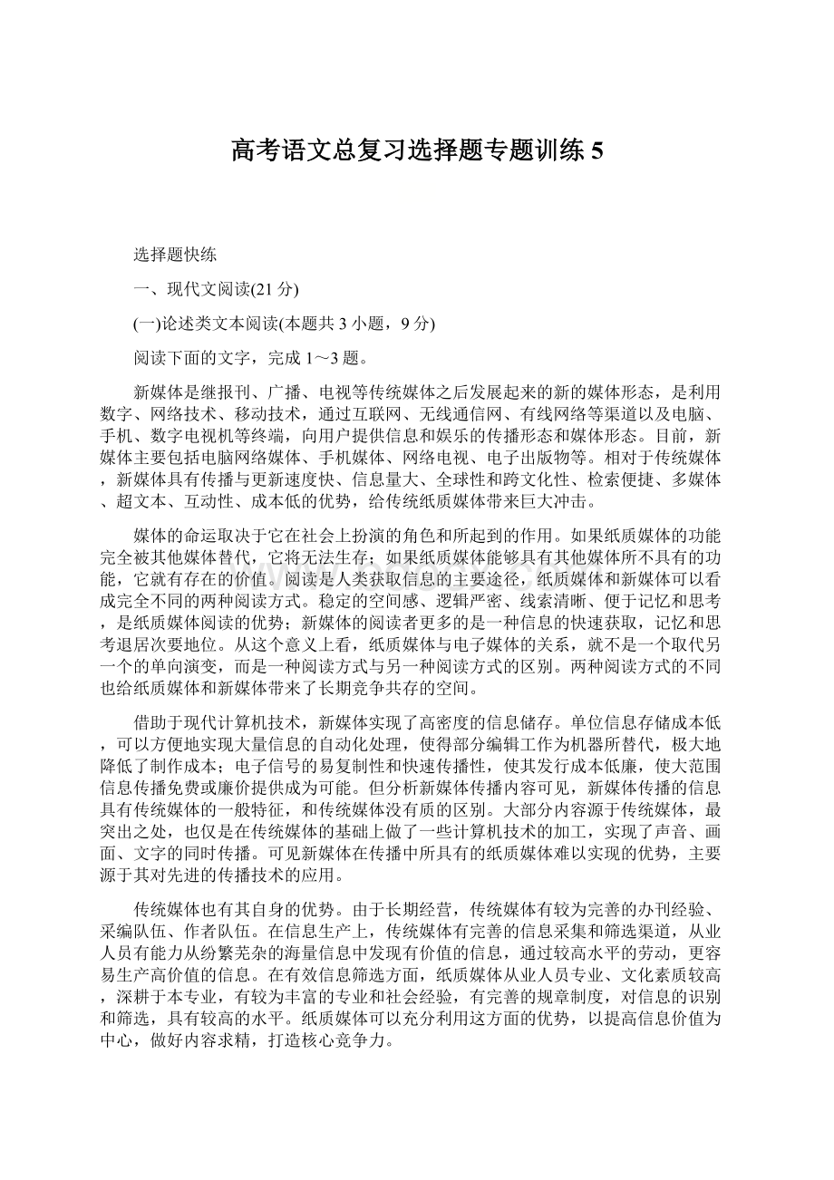 高考语文总复习选择题专题训练5.docx_第1页