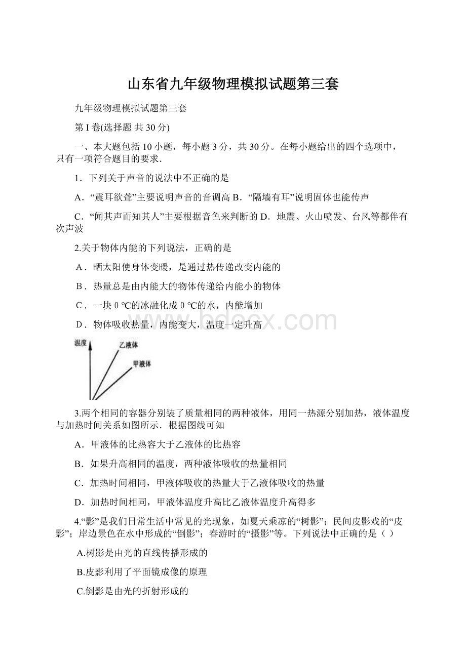 山东省九年级物理模拟试题第三套.docx