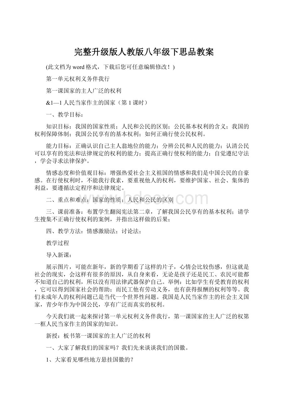 完整升级版人教版八年级下思品教案.docx