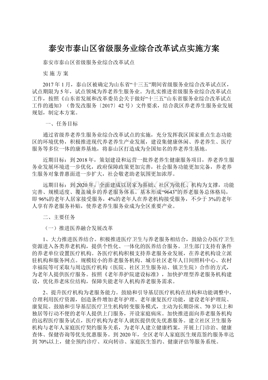 泰安市泰山区省级服务业综合改革试点实施方案.docx_第1页