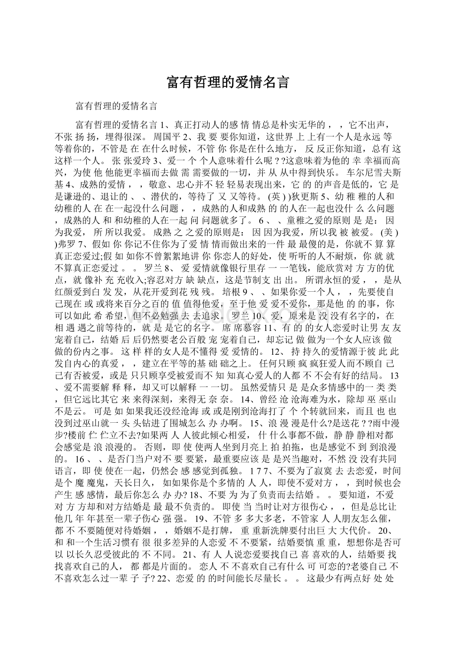 富有哲理的爱情名言.docx