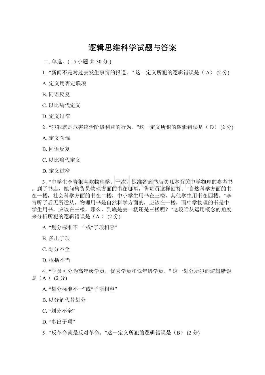 逻辑思维科学试题与答案.docx