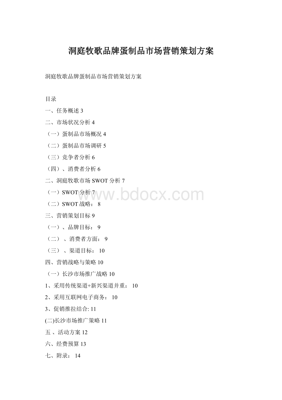 洞庭牧歌品牌蛋制品市场营销策划方案Word格式.docx_第1页