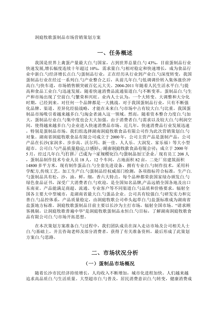 洞庭牧歌品牌蛋制品市场营销策划方案Word格式.docx_第2页