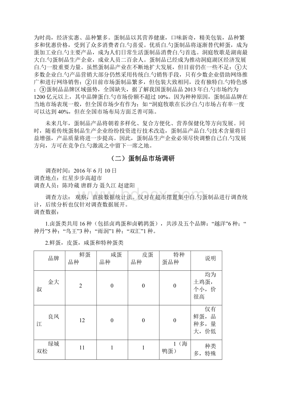 洞庭牧歌品牌蛋制品市场营销策划方案Word格式.docx_第3页