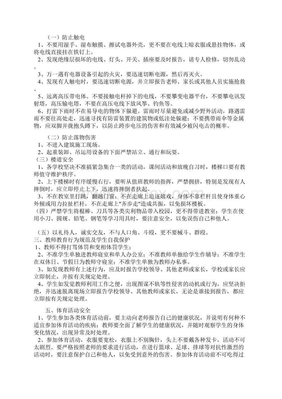 小学生安全教育主要内容Word格式文档下载.docx_第2页