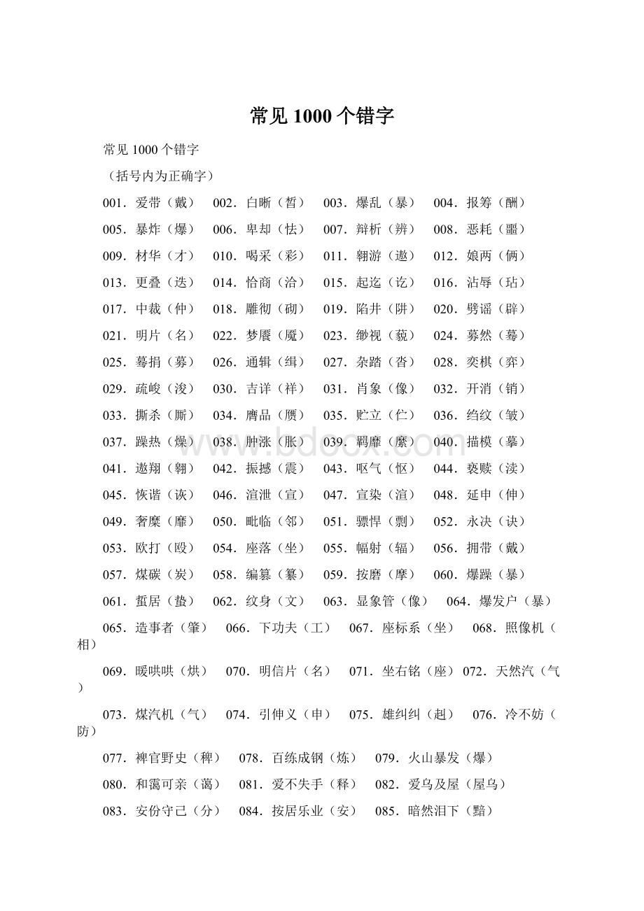 常见1000个错字Word文件下载.docx