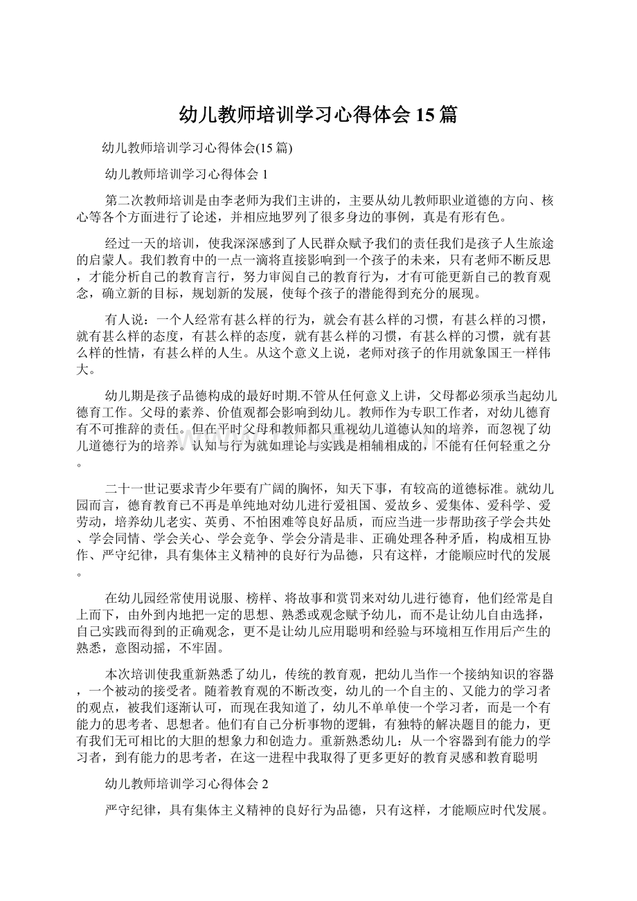 幼儿教师培训学习心得体会15篇.docx_第1页