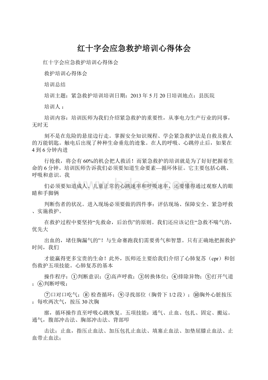 红十字会应急救护培训心得体会Word格式文档下载.docx