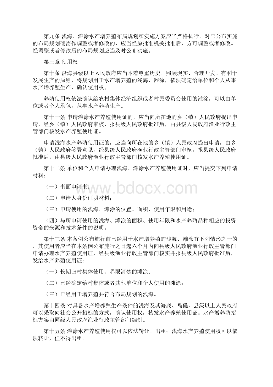 福建省浅海滩涂水产增养殖管理条例.docx_第2页