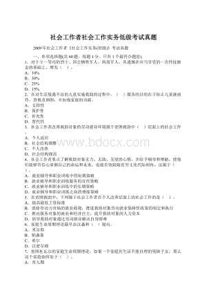 社会工作者社会工作实务低级考试真题.docx