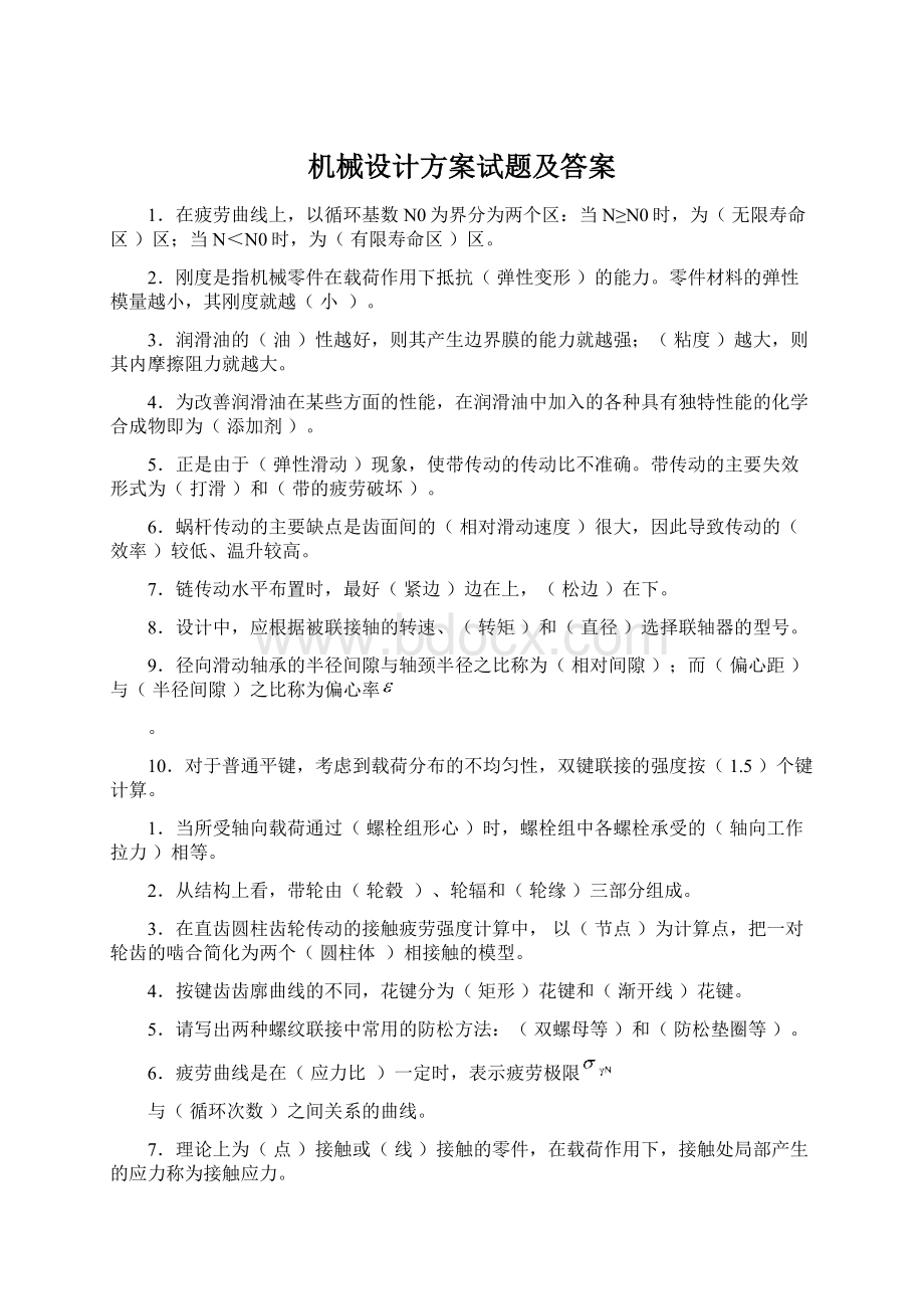 机械设计方案试题及答案.docx_第1页