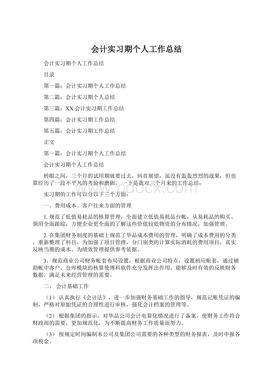 会计实习期个人工作总结.docx_第1页