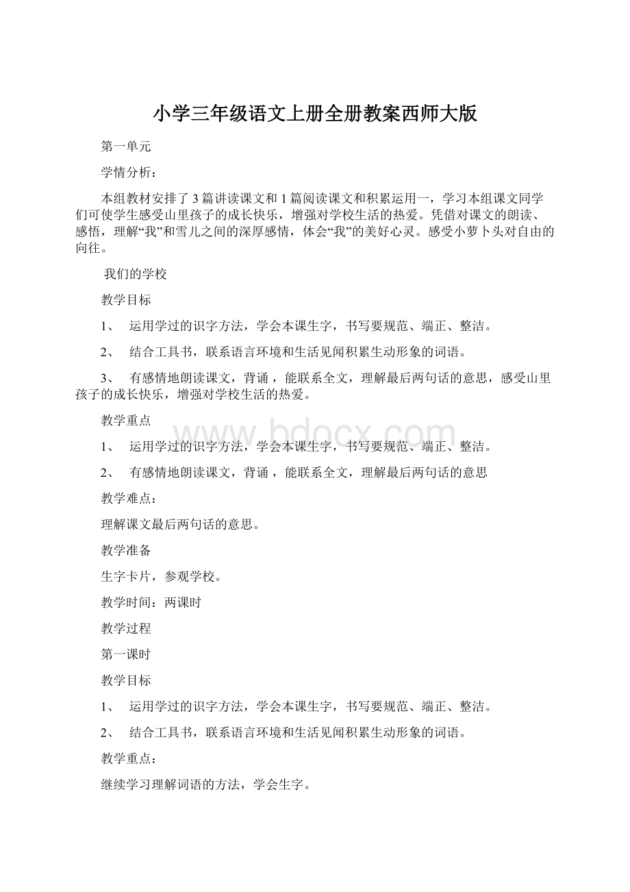 小学三年级语文上册全册教案西师大版.docx