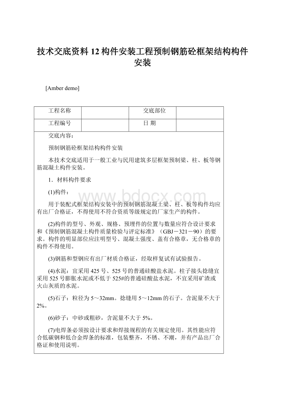 技术交底资料 12构件安装工程预制钢筋砼框架结构构件安装文档格式.docx_第1页