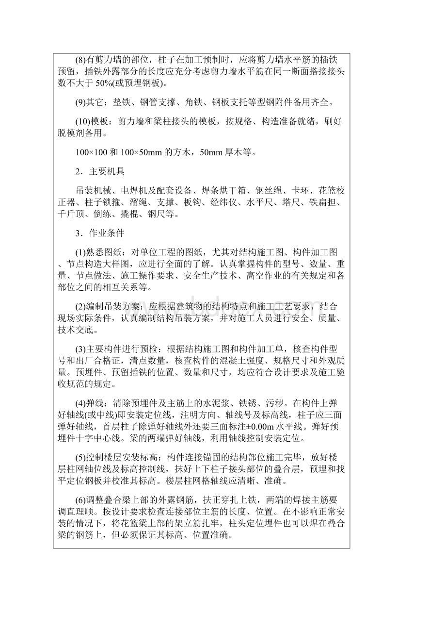 技术交底资料 12构件安装工程预制钢筋砼框架结构构件安装文档格式.docx_第2页