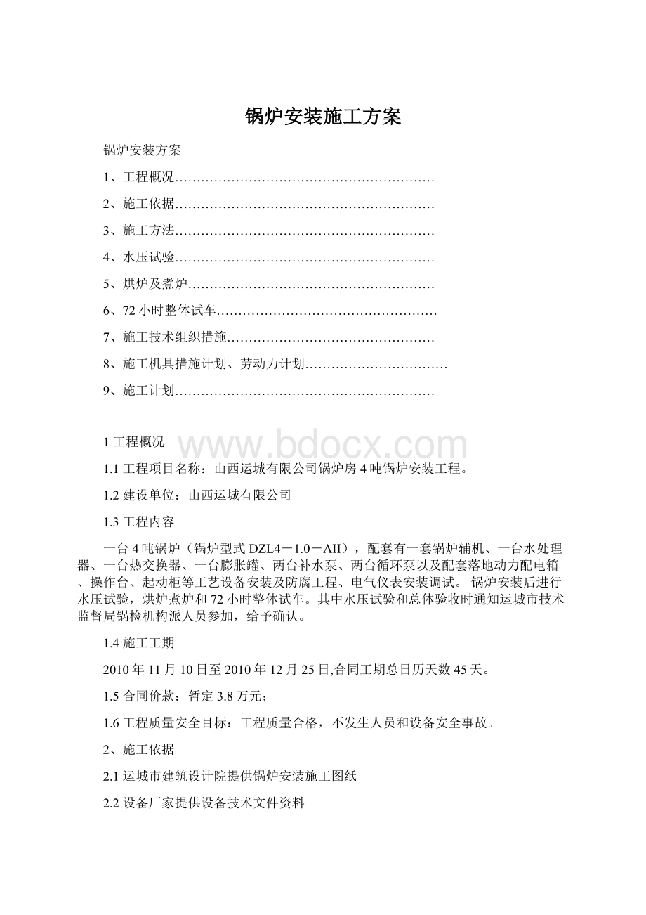 锅炉安装施工方案.docx