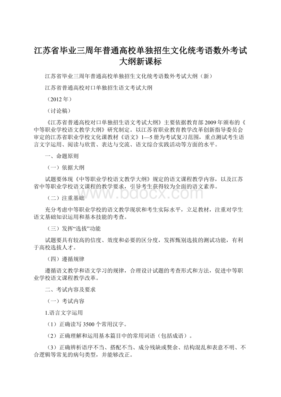 江苏省毕业三周年普通高校单独招生文化统考语数外考试大纲新课标Word文档格式.docx_第1页