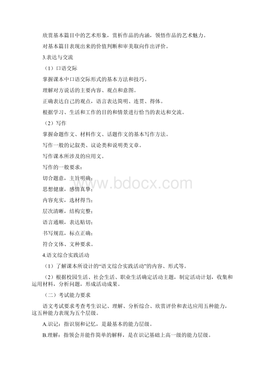 江苏省毕业三周年普通高校单独招生文化统考语数外考试大纲新课标Word文档格式.docx_第3页