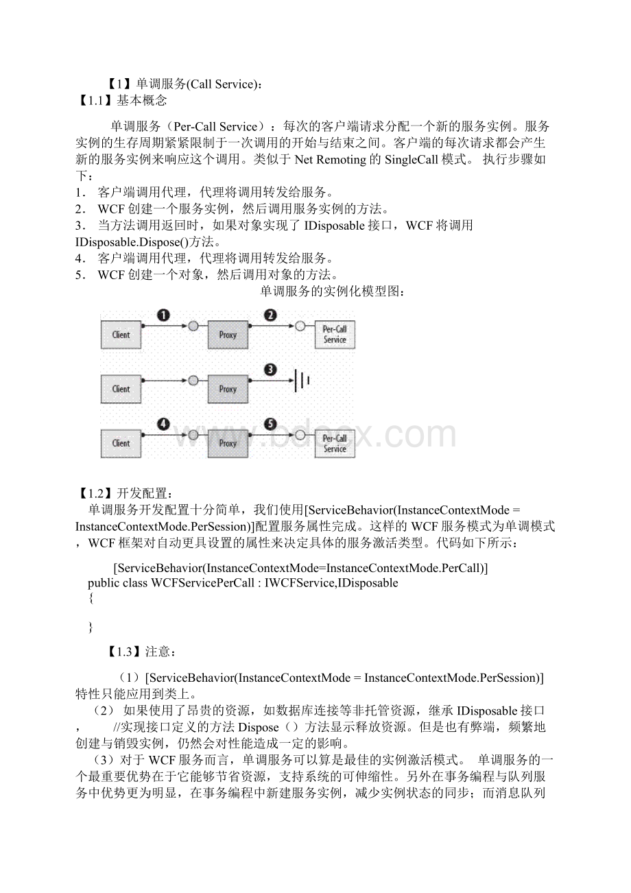 WCF分布式开发步步为赢9WCF服务实例激活类型编程与开发.docx_第2页